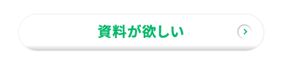 資料が欲しい