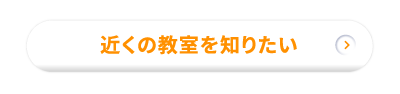 近くの教室を知りたい