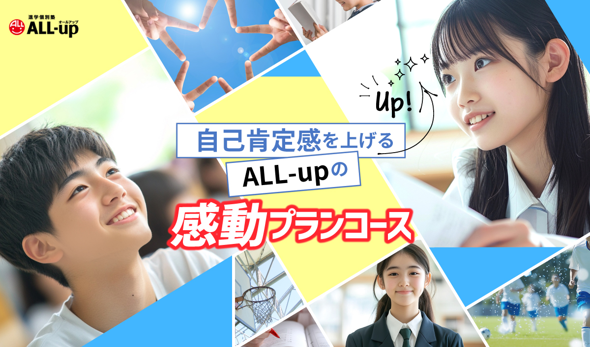 自己肯定感を上げるALL-upの感動プランコース